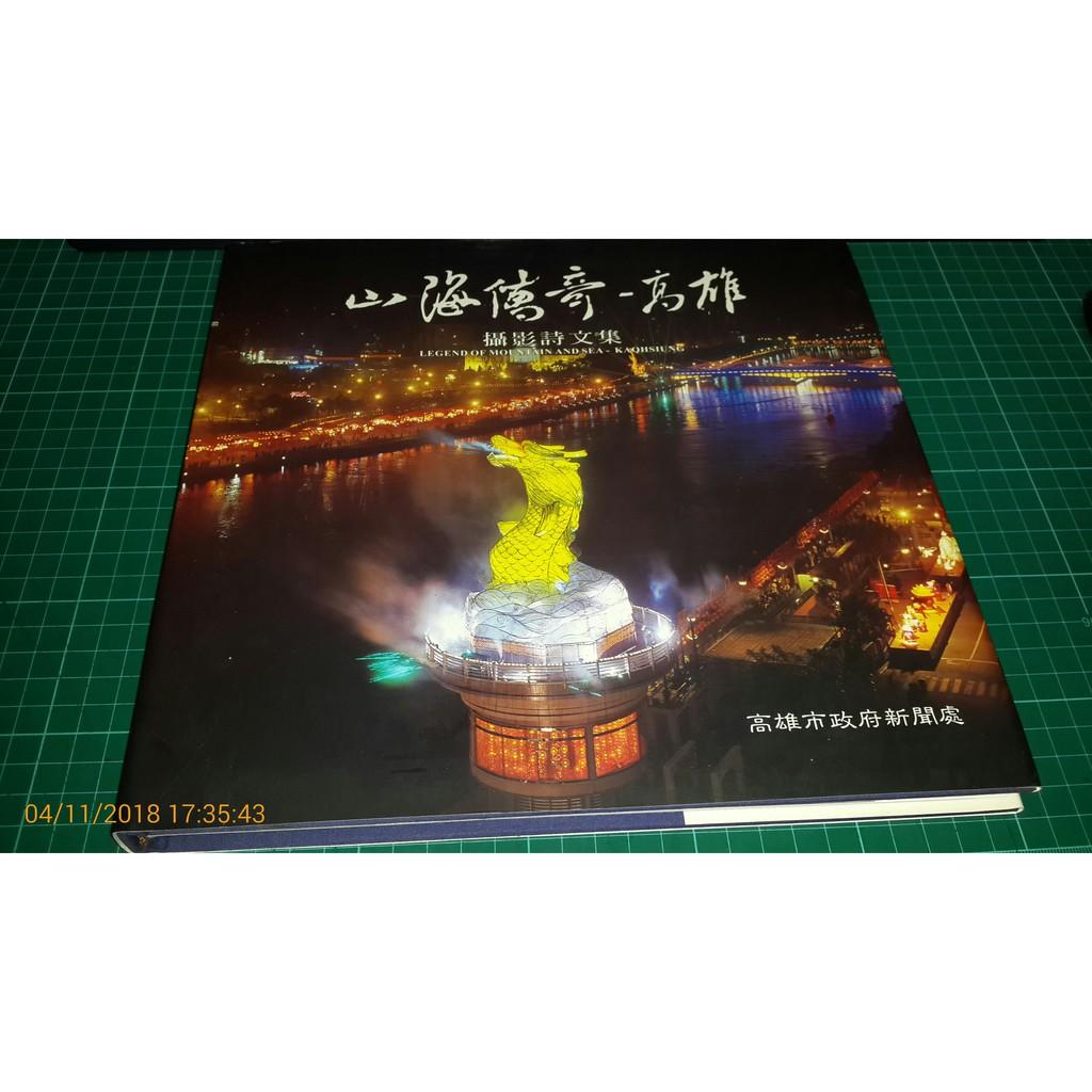 《山海傳奇 - 高雄 攝影詩文集》高雄市政府新聞處 2001年版 精裝本銅版全彩 【CS 超聖文化讚】