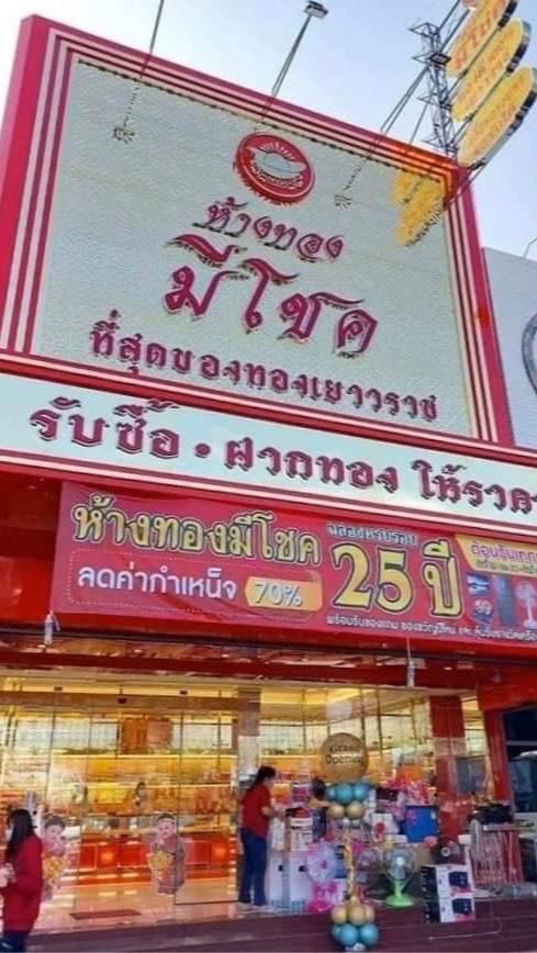 ห้างทองมีโชค อัพเดทสินค้า + โปรใหม่ๆ