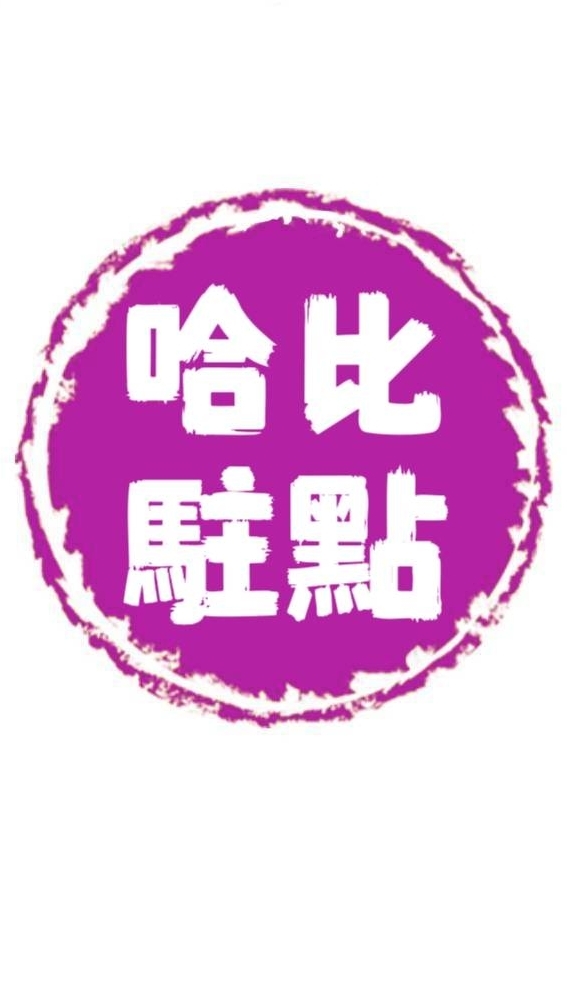 沙鹿7-11文銧門市斜對面駐點美食訂購群-哈比市集