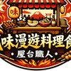 風味漫遊料理食堂•屋台職人-沙鹿斗潭店(偶爾會有其他餐車來服務)