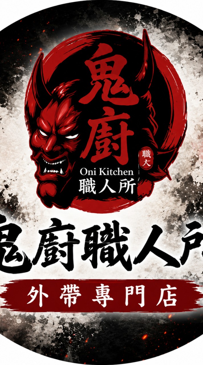 鬼廚職人所•外帶專門店
