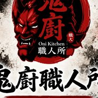 鬼廚職人所•外帶專門店