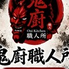 鬼廚職人所•外帶專門店