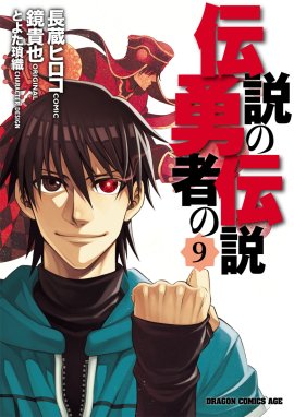 伝説の勇者の伝説 9巻