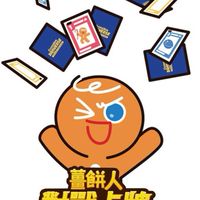 薑餅人對戰卡牌交流區