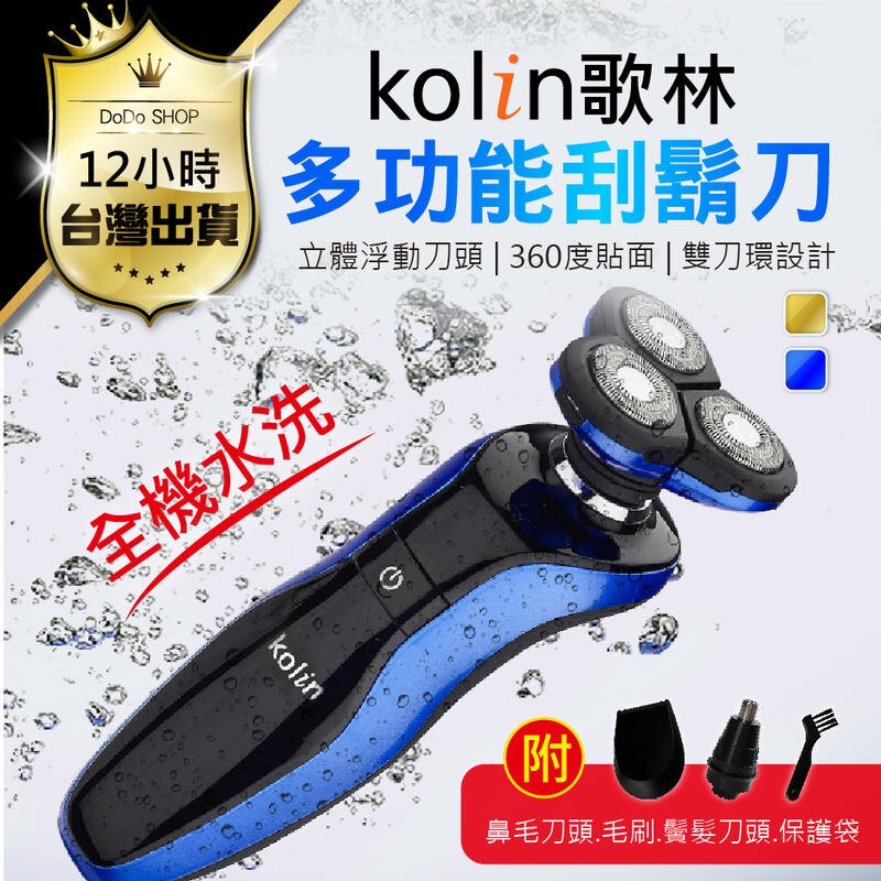 現貨【Kolin歌林-多功能修容刮鬍刀】三刀頭服貼臉型徹底除毛鼻毛刀鬢角刀可水洗機身【KH045】