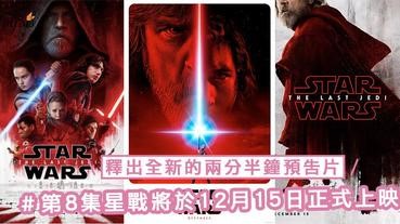 星戰迷注意！第 8 集《Star Wars: The Last Jedi》將於12 月 15 日正式上映，釋出全新的兩分半鐘預告片～