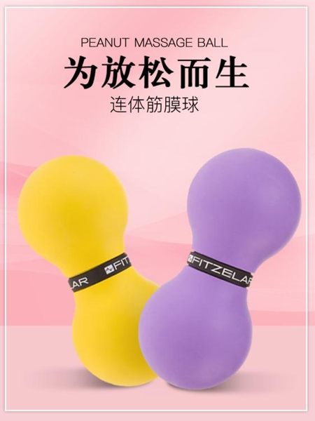 連體花生球按摩筋膜球 瑜伽健身球