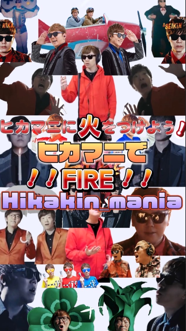 ヒカマニでFIRE‼️