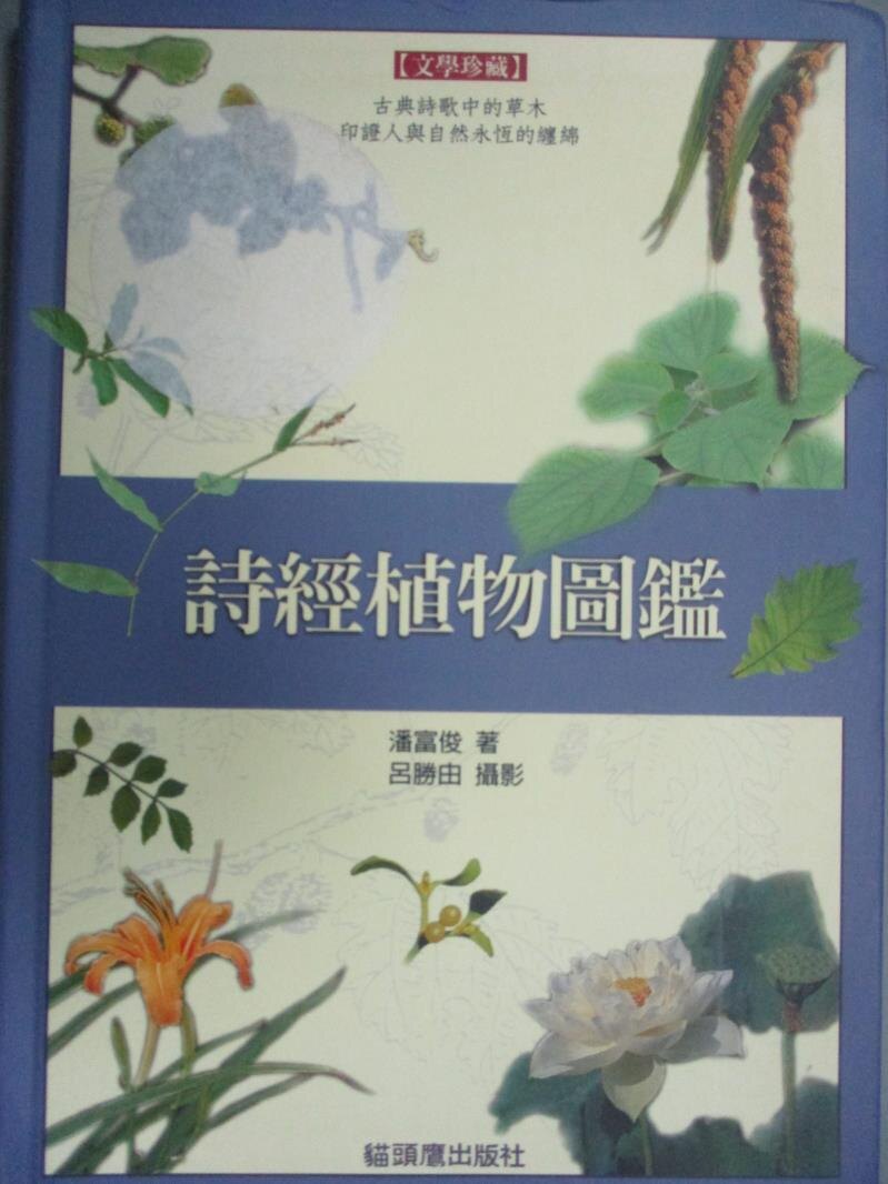 【書寶二手書T1／動植物_HNL】詩經植物圖鑑_潘富俊