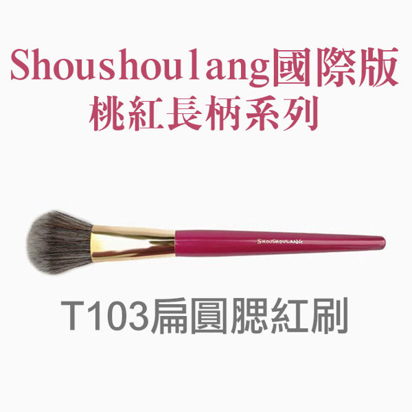Shoushoulang國際版桃紅刷具系列 /T103扁圓腮紅刷【A289】