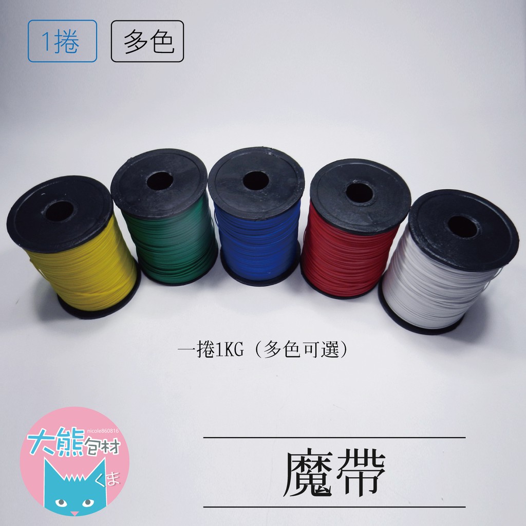 【商品名稱】魔帶 【商品特色】適合園藝捆綁固定、整理固定電線、手工藝、各類包裝等用途【商品規格】數量：一捲材質：塑膠+鐵 尺寸：寬度2-3mm、長度300碼、重量1公斤形狀:扁線 顏色：白、紅、黃、綠