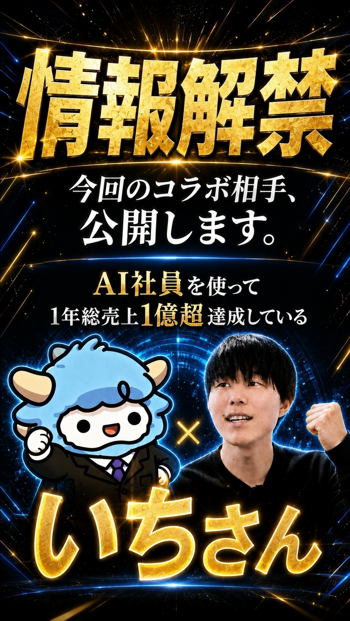 【8/19〜20 21時開始！🔥】わど×いち AI社員でローンチ攻略