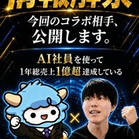 【8/19〜20 21時開始！🔥】わど×いち AI社員でローンチ攻略