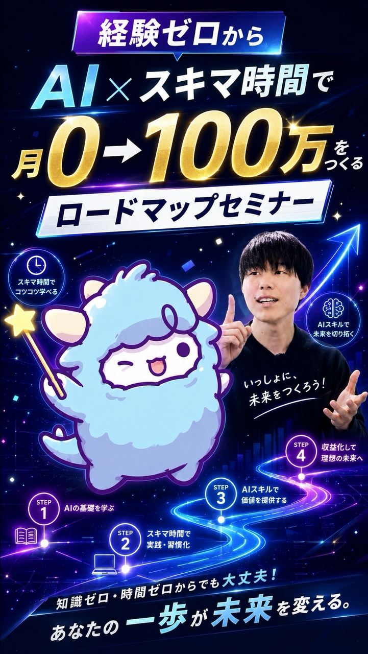 経験ゼロからAI×スキマ時間で月0→100万をつくるロードマップセミナー