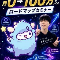 9/15・17・18 経験ゼロからAI×スキマ時間で月0→100万をつくるロードマップセミナー開催！