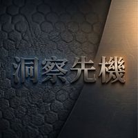 看球夥伴們