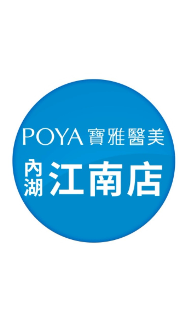 寶雅醫美內湖江南好康報報