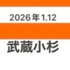⚪️2026年1.12武蔵小杉