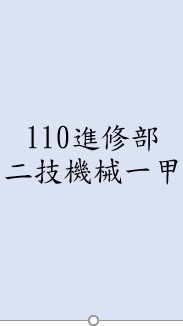 110進修部二技機械一甲