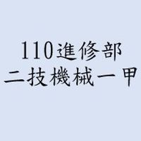 110進修部二技機械一甲