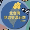 北台灣羽球臨打交流社群