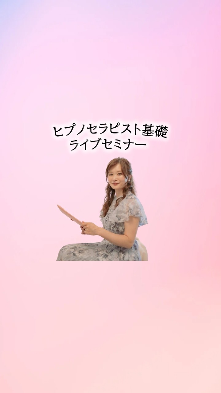 ヒプノセラピーの基礎が学べる無料体験型ライブセミナー