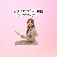 ヒプノセラピーの基礎が学べる無料体験型ライブセミナー