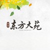 東方大苑住戶群
