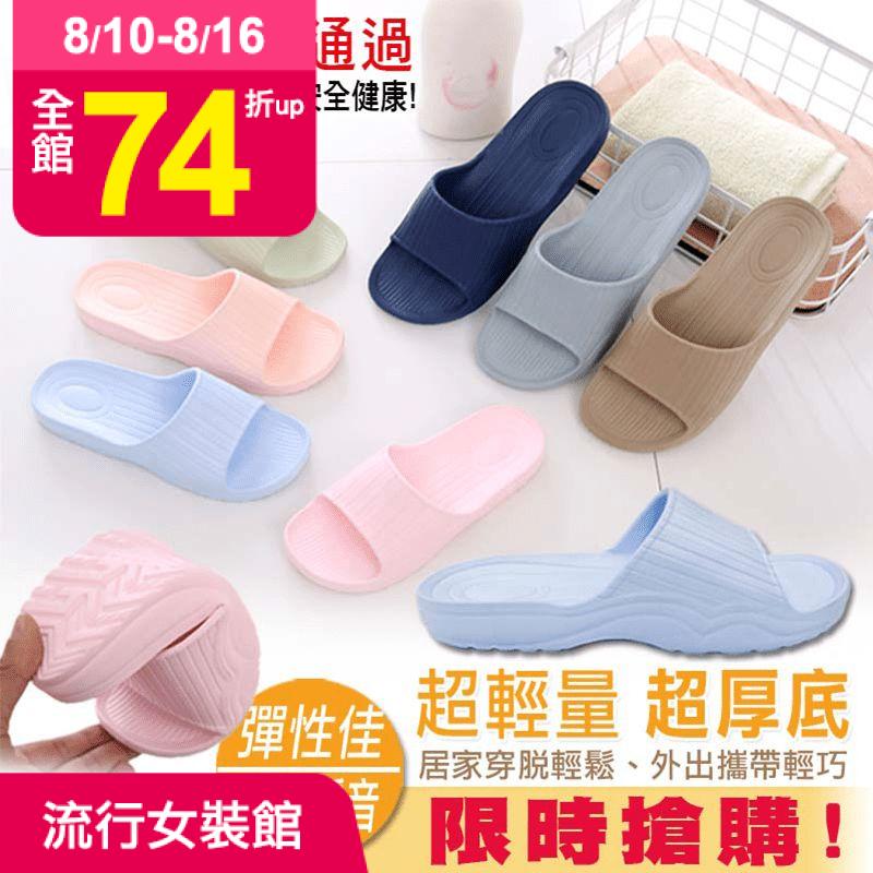 居家穿拖輕巧、外出攜帶更輕便，超輕量厚底室內外拖鞋，熱銷日韓家居精品，給雙足最舒適無壓的輕柔享受！輕量軟彈厚底貼合足弓，搭配輕盈靜音設計，行走更舒適，15度微翹寬版鞋頭，腳趾釋壓不磨腳，日韓風設計柔皙