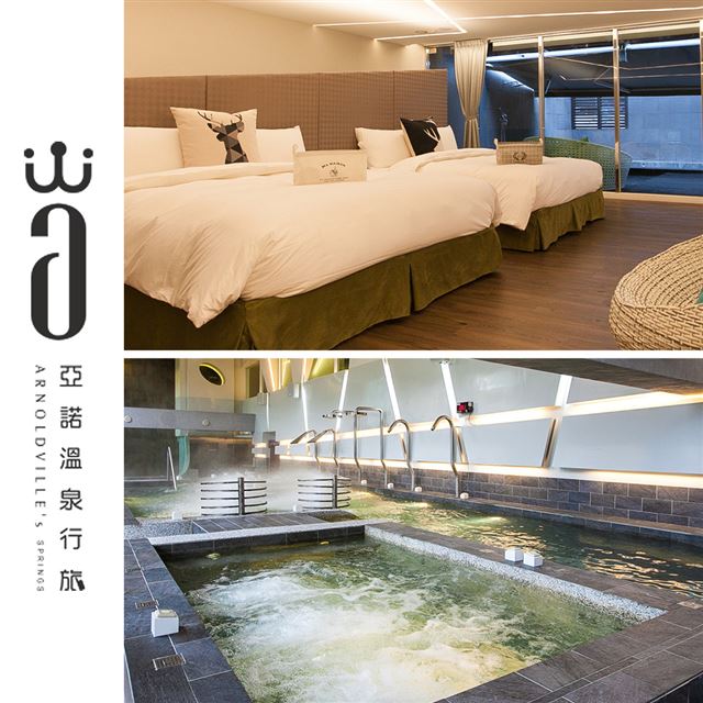 ●多樣房型選擇，情侶出遊或家庭度假都很適合！●齊全的溫泉設施，讓您在冬季也可以暖烘烘！●全新開幕，房型新穎時尚，歡迎來體驗！●兌換期限：即日起 ~ 2020/06/30