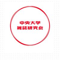 雑誌研究会