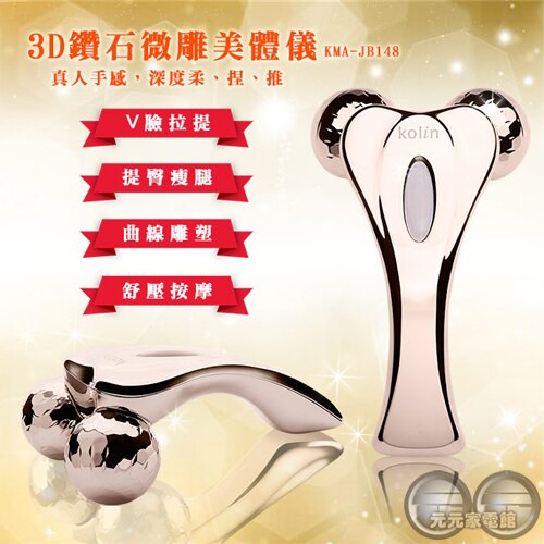 Kolin 歌林 3D鑽石微雕美體儀 KMA-JB148-R 玫瑰金