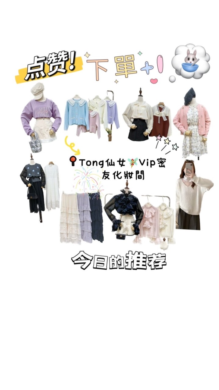 Tong仙女VIP密友化妝間👚👖👗