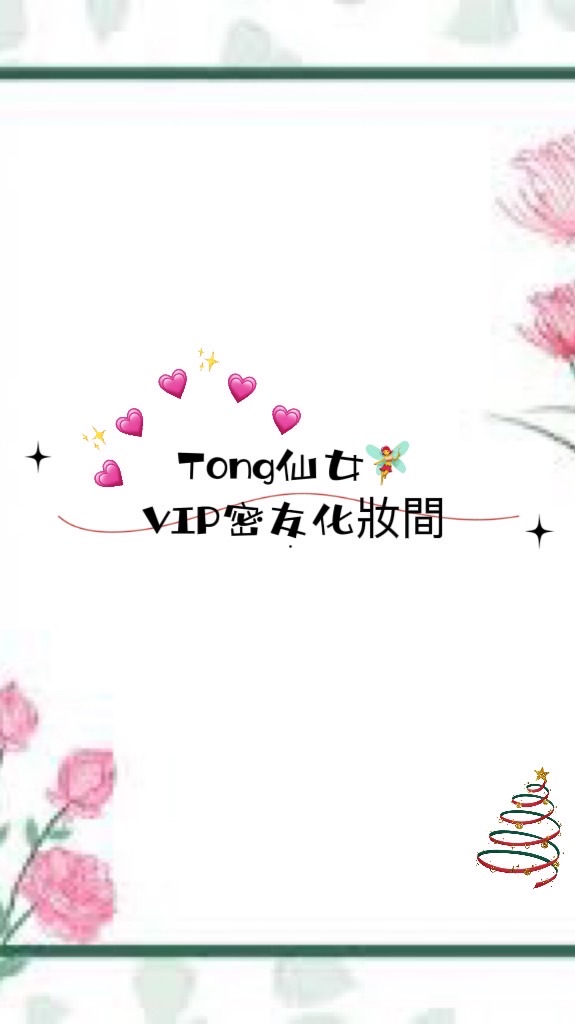 Tong仙女VIP密友化妝間👚👖👗