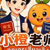 🇨🇳🇹🇭小橙🍊老师中文学习群กลุ่มเรียนภาษาจีนกับคุณครูเสี่ยวเฉิง