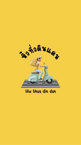 หิ้วทั่วดินแดนน