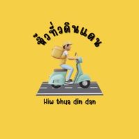 หิ้วทั่วดินแดนน