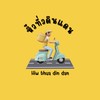 หิ้วทั่วดินแดนน