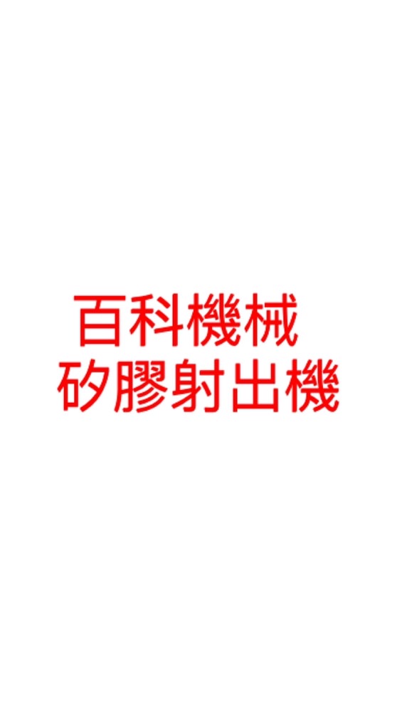 百科機械矽膠射出機