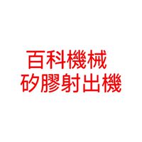 百科機械矽膠射出機