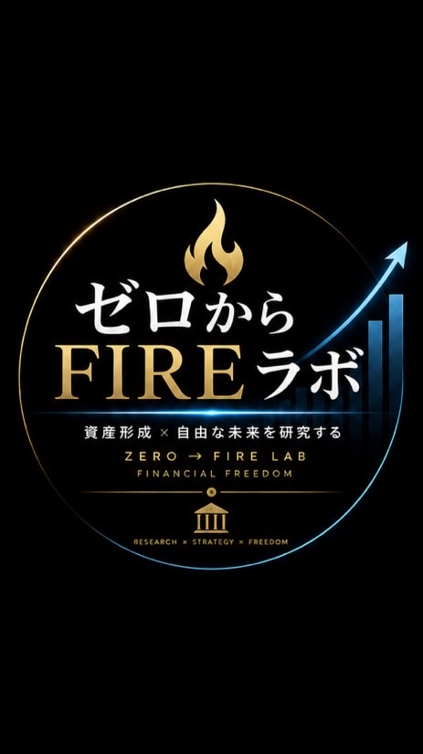 ❤️‍🔥ゼロからFIREラボ❤️‍🔥