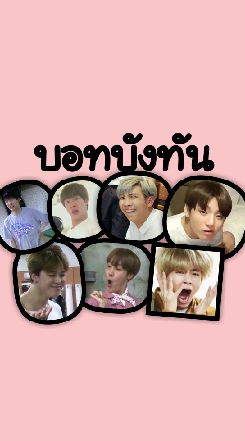 บอทBTS #방탄소년단
