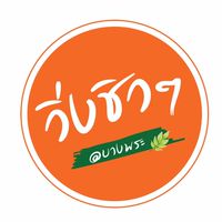 วิ่งชิวๆ
