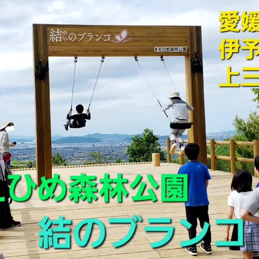 えひめ森林公園のundefinedに実際訪問訪問したユーザーunknownさんが新しく投稿した新着口コミの写真