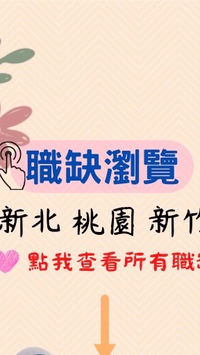 北台灣找工作  桃竹苗新北台北
