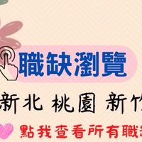 北台灣找工作  桃竹苗新北台北