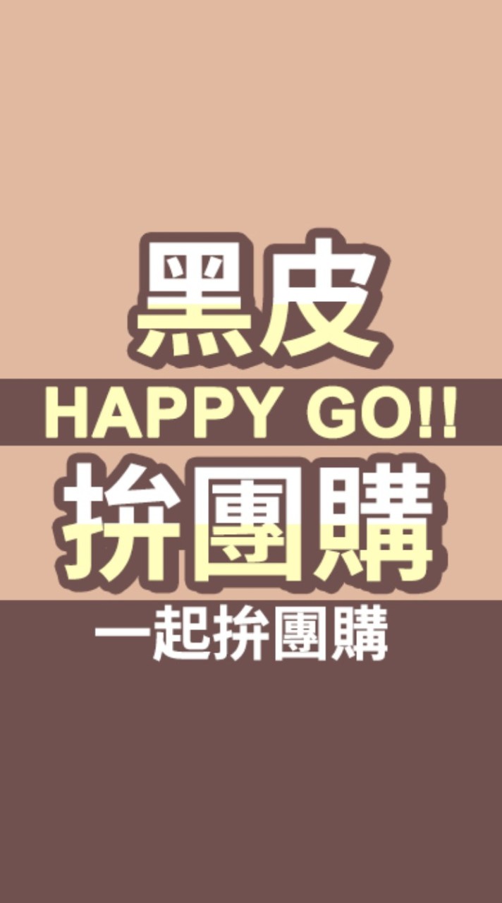 👑!黑皮拚團購 | 5群 ❌禁廣告❌ 批發請內洽♦直撥 美妝 美食 服飾 生活用品 !3943批發網