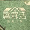 馨罧活藝創小館