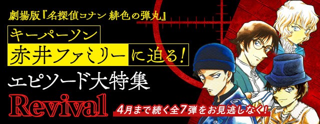 名探偵コナン 緋色の弾丸 キーパーソン 赤井ファミリーをエピソードで紐解く 公式アプリにて